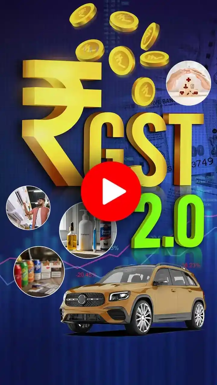 जीएसटी 2 0 क्या सस्ता हो जाता है क्या महंगा हो जाता है